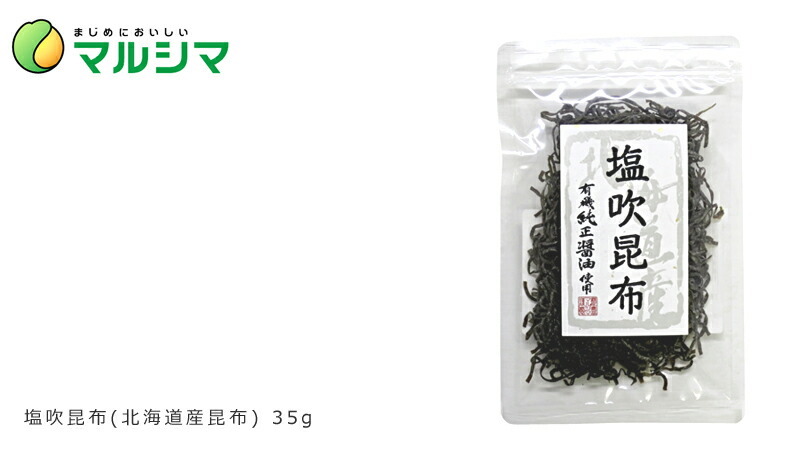 マルシマ 塩吹昆布(北海道産昆布) 35g