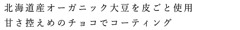 北海道産オーガニック大豆を皮ごと使用甘さ控えめのチョコでコーティング