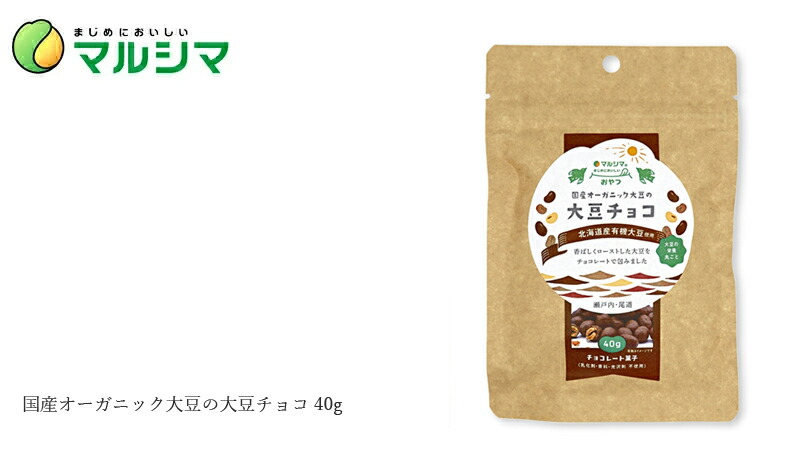 マルシマ 国産オーガニック大豆の大豆クランチチョコ 56g（10個入）