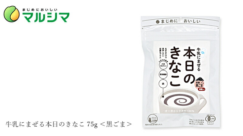 マルシマ 牛乳にまぜる本日のきなこ 黒ごま 75g