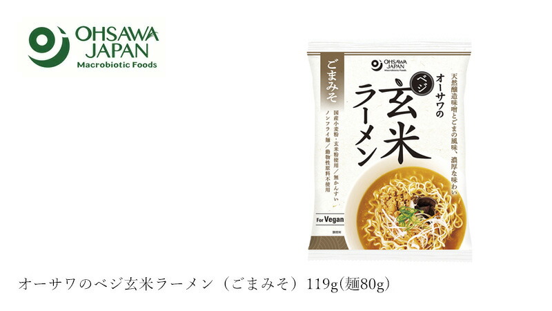 オーサワジャパン オーサワのベジ玄米ラーメン（ごまみそ）119g(麺80g)