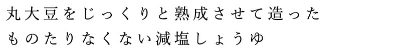 丸大豆をじっくり熟成させて造ったものたりなくない減塩しょうゆ