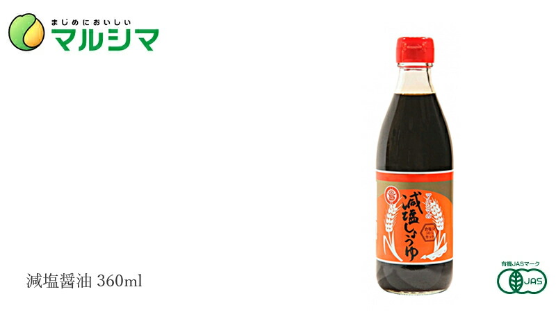 マルシマ 丸島減塩醤油 360ml