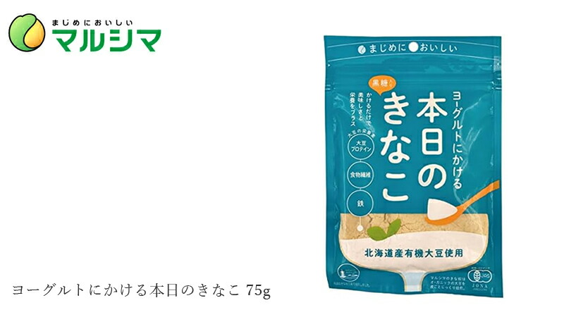 マルシマ  ヨーグルトにかける本日のきなこ 75g