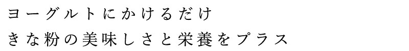 ヨーグルトにかけるだけで、きな粉の美味しさと栄養をプラス