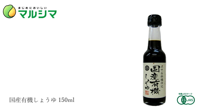 マルシマ 国産有機しょうゆ 300ml