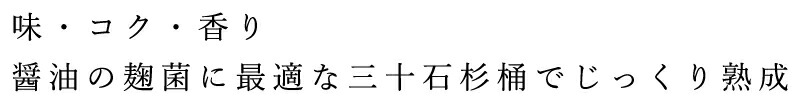 味・コク・香り、醤油の麹菌に最適な三十石杉桶でじっくり熟成