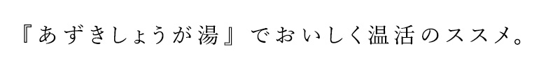 『あずきしょうが湯』でおいしく温活のススメ。
