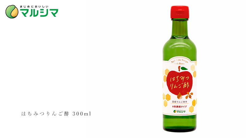 マルシマ はちみつりんご酢