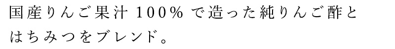 国産りんご果汁100%で造った純りんご酢とはちみつをブレンド