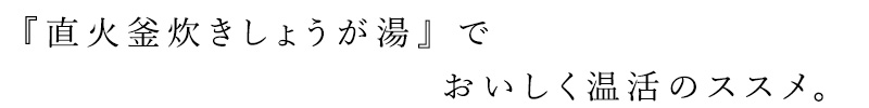 『直火釜炊きしょうが湯』でおいしく温活のススメ。