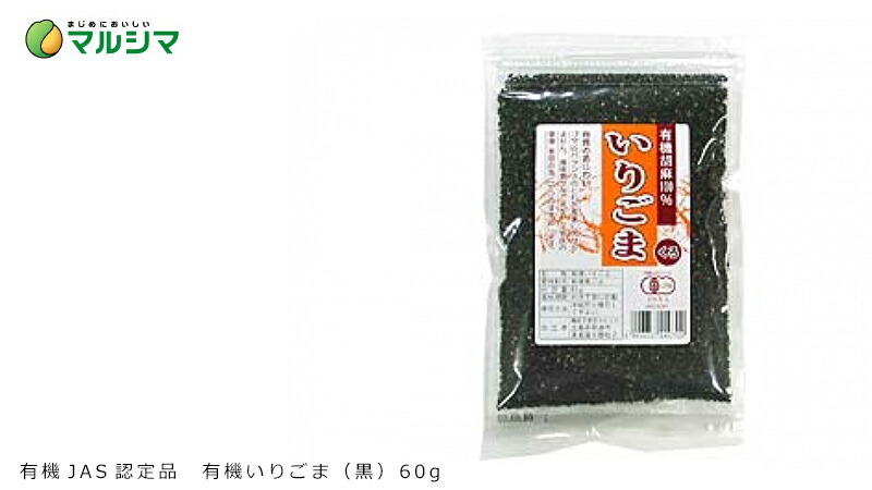 マルシマ 有機JAS認定品　有機いりごま（黒） 60g