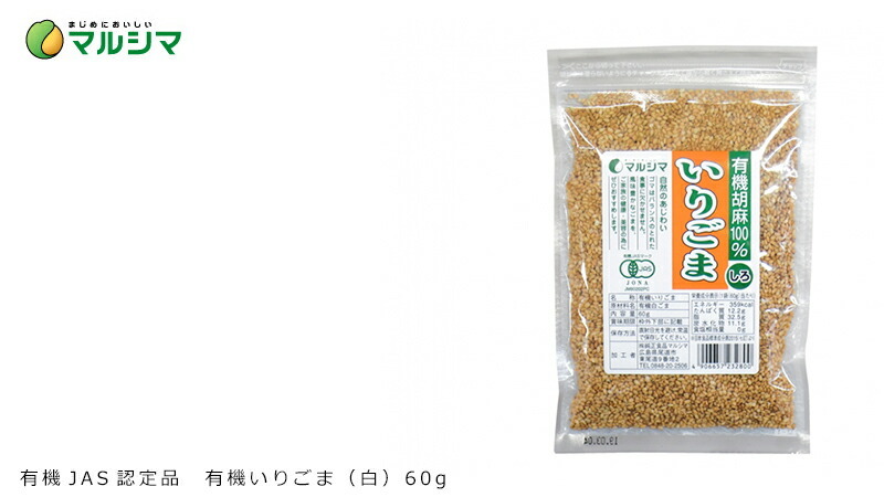 マルシマ 有機JAS認定品　有機いりごま（白） 60g