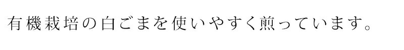 有機栽培の白ごまを使いやすく煎っています。