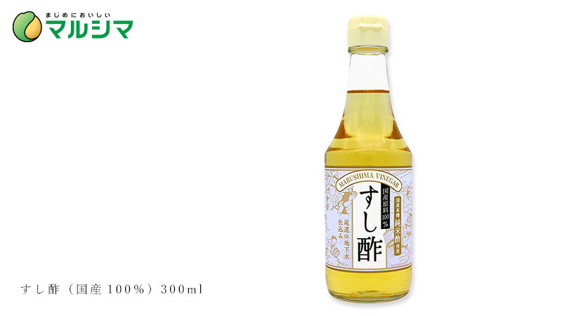 マルシマ すし酢(国産100%)