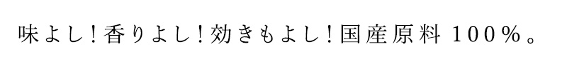 味よし!香りよし!効きもよし!
