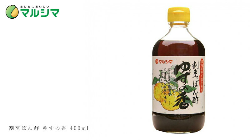 マルシマ 割烹ぽん酢 ゆずの香