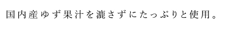 国内産ゆず果汁を漉さずにたっぷりと使用