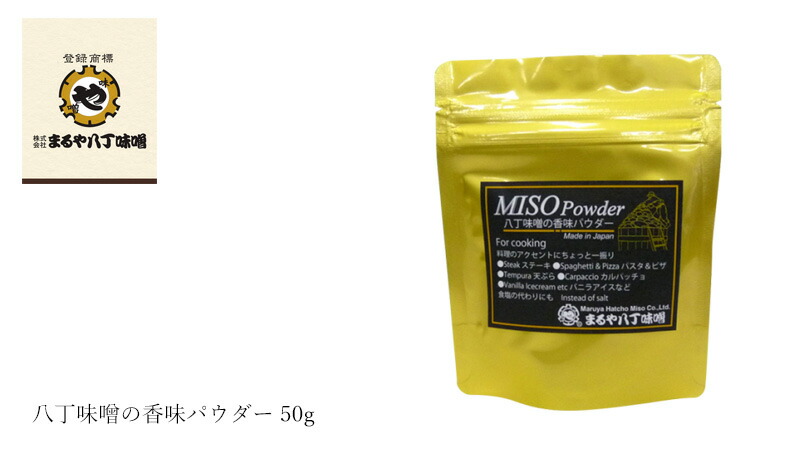 まるや八丁味噌 八丁味噌の香味パウダー 50g
