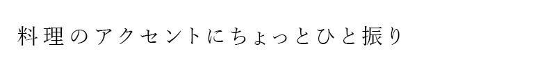 料理のアクセントにちょっとひと振り