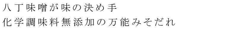 八丁味噌が決め手。化学調味料無添加の万能みそだれ