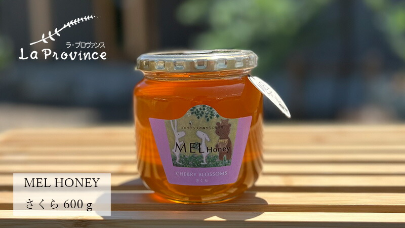 はちみつ 無添加 ラ・プロヴァンス MEL HONEY さくら 600g 購入金額別