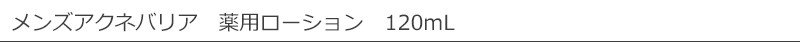 メンズアクネバリア　薬用ローション