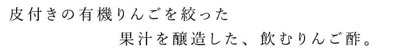皮付きの有機りんごを絞った果汁を醸造した、飲むりんご酢。