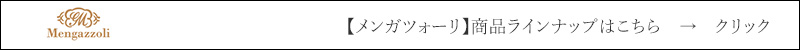 メンガツォーリ 商品ラインナップはこちら