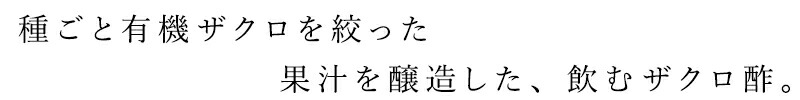 種ごと有機ザクロを絞った果汁を醸造した、飲むザクロ酢。