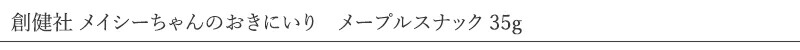 創健社 メイシーちゃん （ＴＭ） のおきにいり メープルスナック 35g