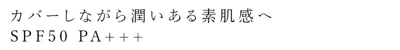 カバーしながら潤いのある素肌感へ SPF50 PA+++