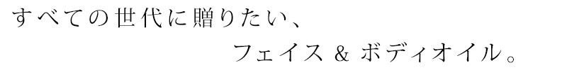 すべての世代に贈りたい、フェイス&ボディオイル