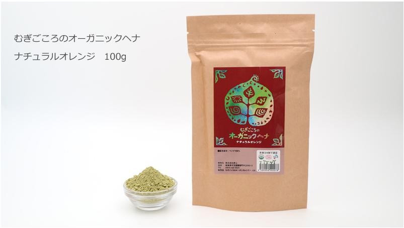 むぎごころのオーガニックヘナ ナチュラルオレンジ 100g
