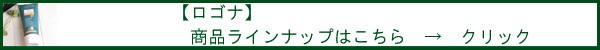 【ロゴナ】商品ラインナップはこちら