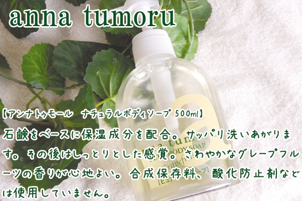 アンナトゥモール ボディソープ 無添加 ナチュラルボディソープ 500ml ノンケミカル 自然 天然 正規品 ボディーソープ  :140000033:オーガニック健康生活 むぎごころ - 通販 - Yahoo!ショッピング