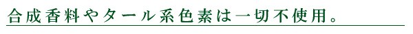 合成香料やタール系色素は一切使用しておりません。