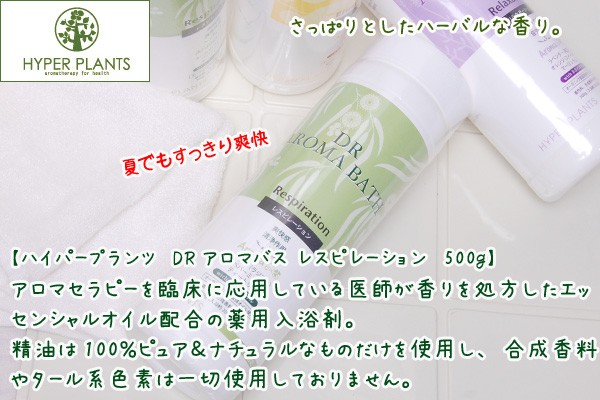 【ハイパープランツ】DRアロマバス レスピレーション