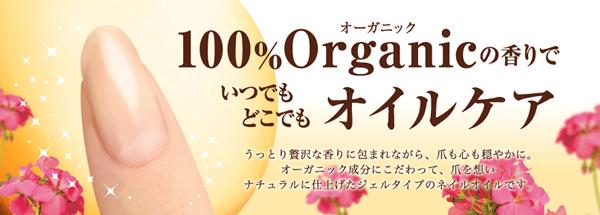 100％オーガニックの香りでいつでもオイルケア。
