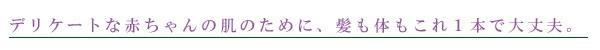 デリケートな赤ちゃんのために、髪も体もこれ1本で大丈夫。