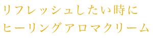 リフレッシュしたい時にヒーリングアロマクリーム