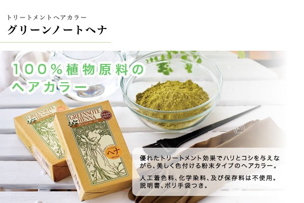 【グリーンノート　ヘナ】100％植物原料のヘアカラー