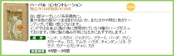 ハーバル コンセントレーション