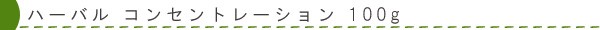 ハーバル コンセントレーション