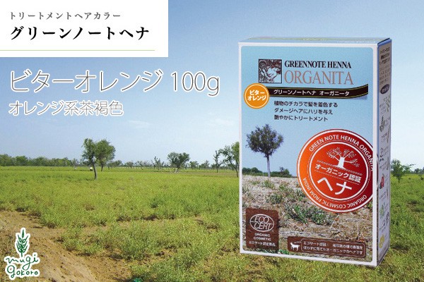 【グリーンノート　ヘナ オーガニタ　ビターオレンジ】100％植物原料のヘアカラー