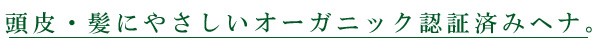 頭皮・髪にやさしいオーガニック認証済みヘナ