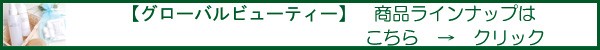 【グローバルビューティー】商品ラインナップはこちら