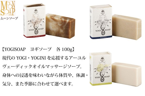 moonsoap　ムーンソープ　YOGISOAP　ヨギソープ