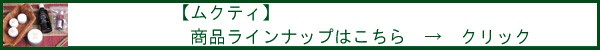 【ムクティ】商品ラインナップはこちら