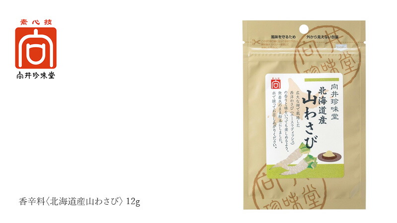 向井珍味堂 香辛料〈北海道産山わさび〉 12g